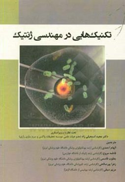 تکنیک‌هایی در مهندسی ژنتیک