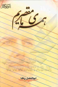 همه‌ی ما مقصریم: گفته‌ها و نوشته‌هایی در خصوص شعر امروز