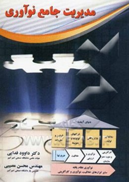 مدیریت جامع نوآوری