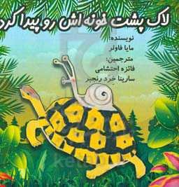 لاک‌پشت خونه‌اش را پیدا کرد