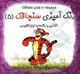 رنگ‌آمیزی سنجاقک: آشنایی با رنگ‌ها به زبان انگلیسی