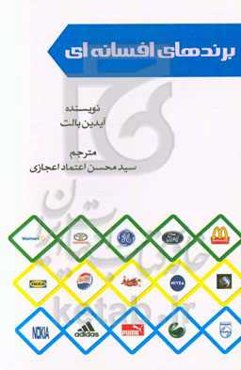 برندهای افسانه‌ای