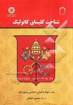 شناخت کلیسای کاتولیک