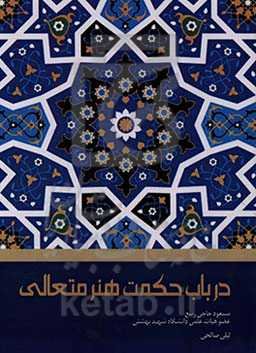 در باب حکمت هنر متعالی