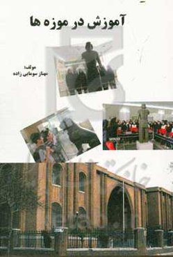 آموزش در موزه‌ها