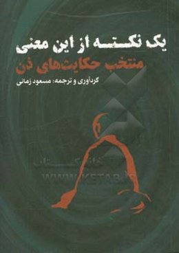 یک نکته از این معنی منتخب حکایت‌های ذن