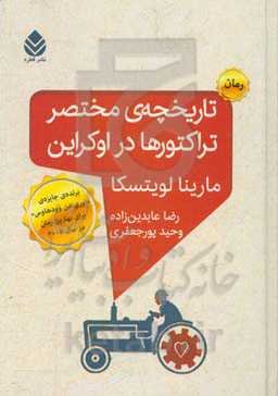 تاریخچه‌ی مختصر تراکتورها در اوکراین