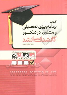 برنامه‌ریزی تحصیلی و مشاوره در کنکور کارشناسی ارشد