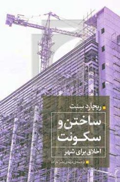 ساختن و سکونت: اخلاق برای شهر