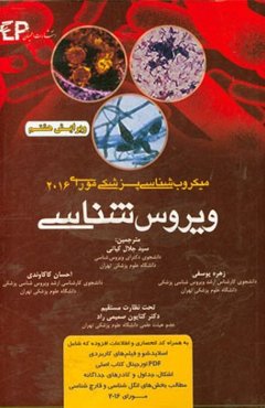 ویروس‌شناسی