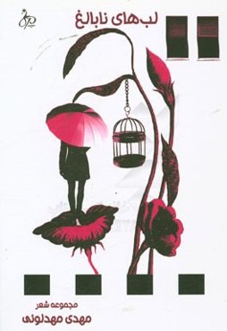 لب‌های نابالغ: مجموعه شعر