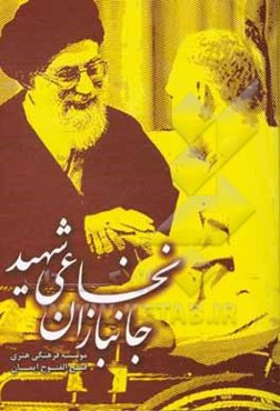 جانبازان نخاعی شهید