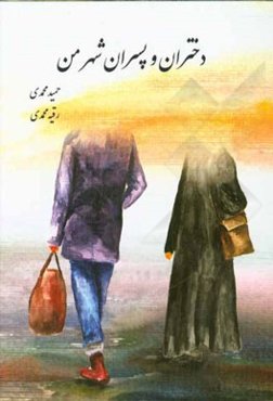 دختران و پسران شهر من