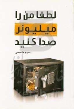لطفا من را میلیونر صدا کنید!