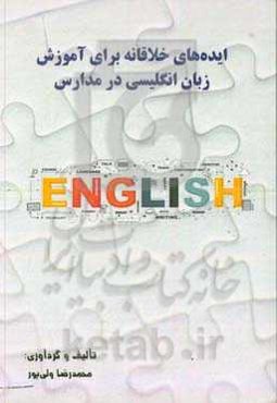 ایده‌های خلاقانه برای آموزش زبان انگلیسی در مدارس