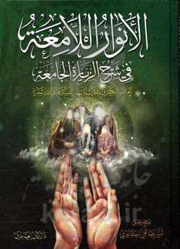 الانوار اللامعه فی شرح الزیاره الجامعه