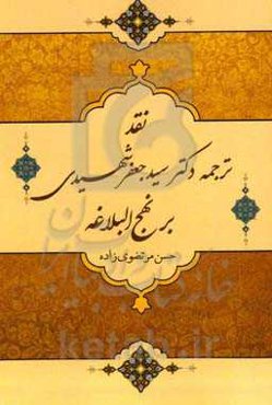 نقد ترجمه دکتر سیدجعفر شهیدی بر نهج‌البلاغه