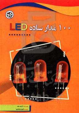 100 مدار ساده‌ی LED