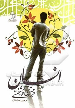 انسان در جستجوی خوشبختی: مقایسه‌ی دیدگاه قرآنی و بشری