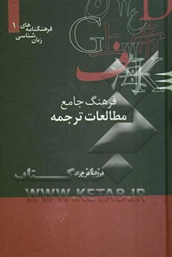 فرهنگ جامع مطالعات ترجمه