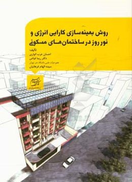 روش بهینه‌سازی کارایی انرژی و نور روز در ساختمان‌های مسکونی