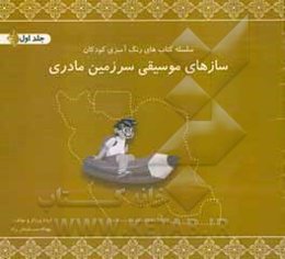 سازهای موسیقی سرزمین مادری