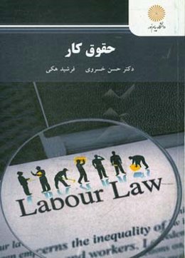 حقوق کار (رشته حقوق)