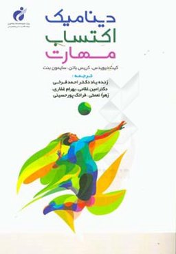 دینامیک اکتساب مهارت با رویکرد مبتنی بر قیود