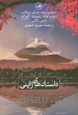 داستان‌های ژاپنی