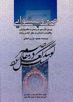 صبر و پیشوایی: بررسی تاثیر صبر در رسیدن به مقام پیشوایی و الگوشدن اجتماعی از منظر آیات و روایات