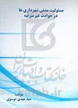 مسئولیت مدنی شهرداری‌ها در حوادث غیرمترقبه