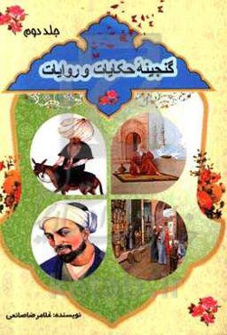 گنجینه حکایات و روایات