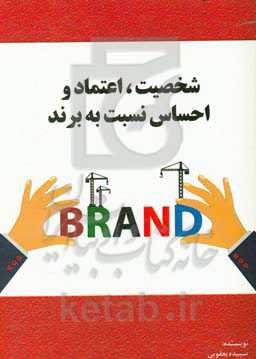 شخصیت، اعتماد و احساس نسبت به برند