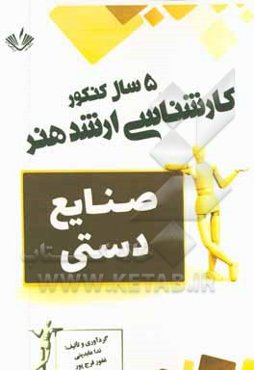صنایع‌دستی: 5 سال کنکور کارشناسی ارشد هنر