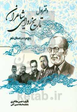 تاریخ روایی شاعران (پنج مرد مردستان شعر)