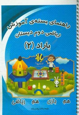 راهنمای بسته‌ی ریاضی دوم دبستان باراد (2)