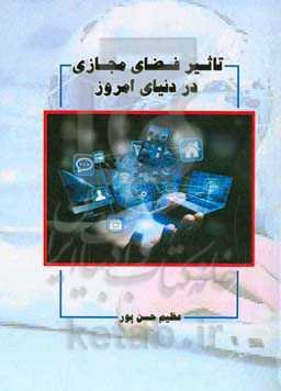 تاثیر فضای مجازی در دنیای امروز