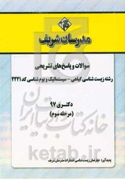 سوالات و پاسخ‌های تشریحی بخش سوم رشته زیست‌شناسی - سیستماتیک و بوم‌شناسی گیاهی (کد 2221) دکتری سال 1397