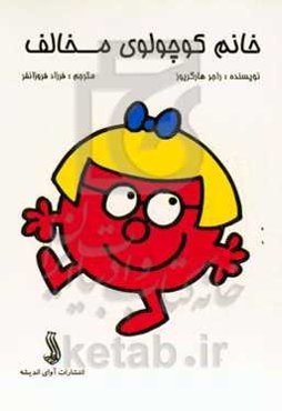 خانم کوچولوی مخالف