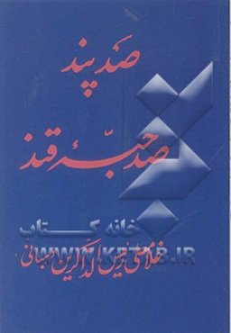 صد پند صد حبه قند