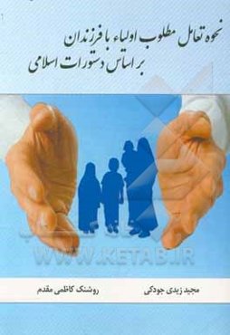 نحوه تعامل مطلوب اولیاء با فرزندان براساس دستورات اسلامی