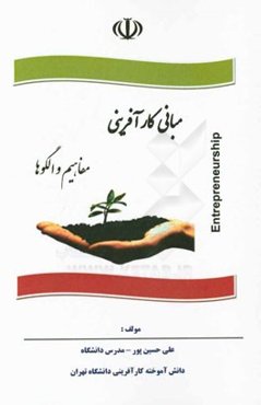 مبانی کارآفرینی: مفاهیم و الگوها