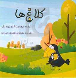 کلاغ‌ها (کلاغه کجاست؟ تو لونه‌اش)