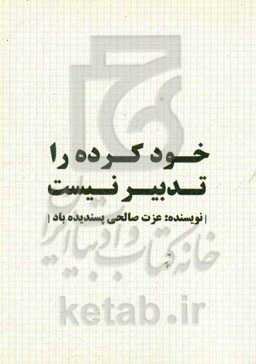 خود کرده را تدبیر نیست