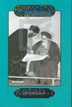 ره رهرو رهبر: امام خمینی "قدس سره" و انقلاب اسلامی