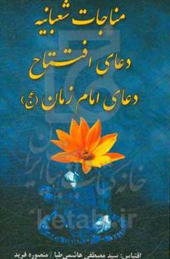 مناجات شعبانیه، دعای افتتاح، دعای امام زمان (عج)