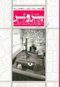 مارسل بروئر