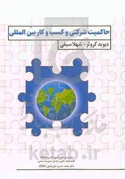 حکمرانی شرکتی و کسب و کار بین‌المللی