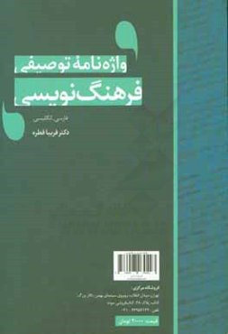 واژه‌نامه توصیفی فرهنگ‌نویسی