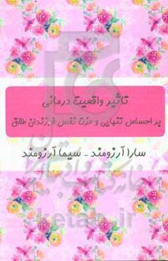 تاثیر واقعیت‌درمانی بر احساس تنهایی و عزت نفس فرزندان طلاق